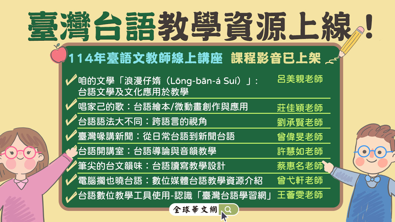 臺灣台語教學資源上線！